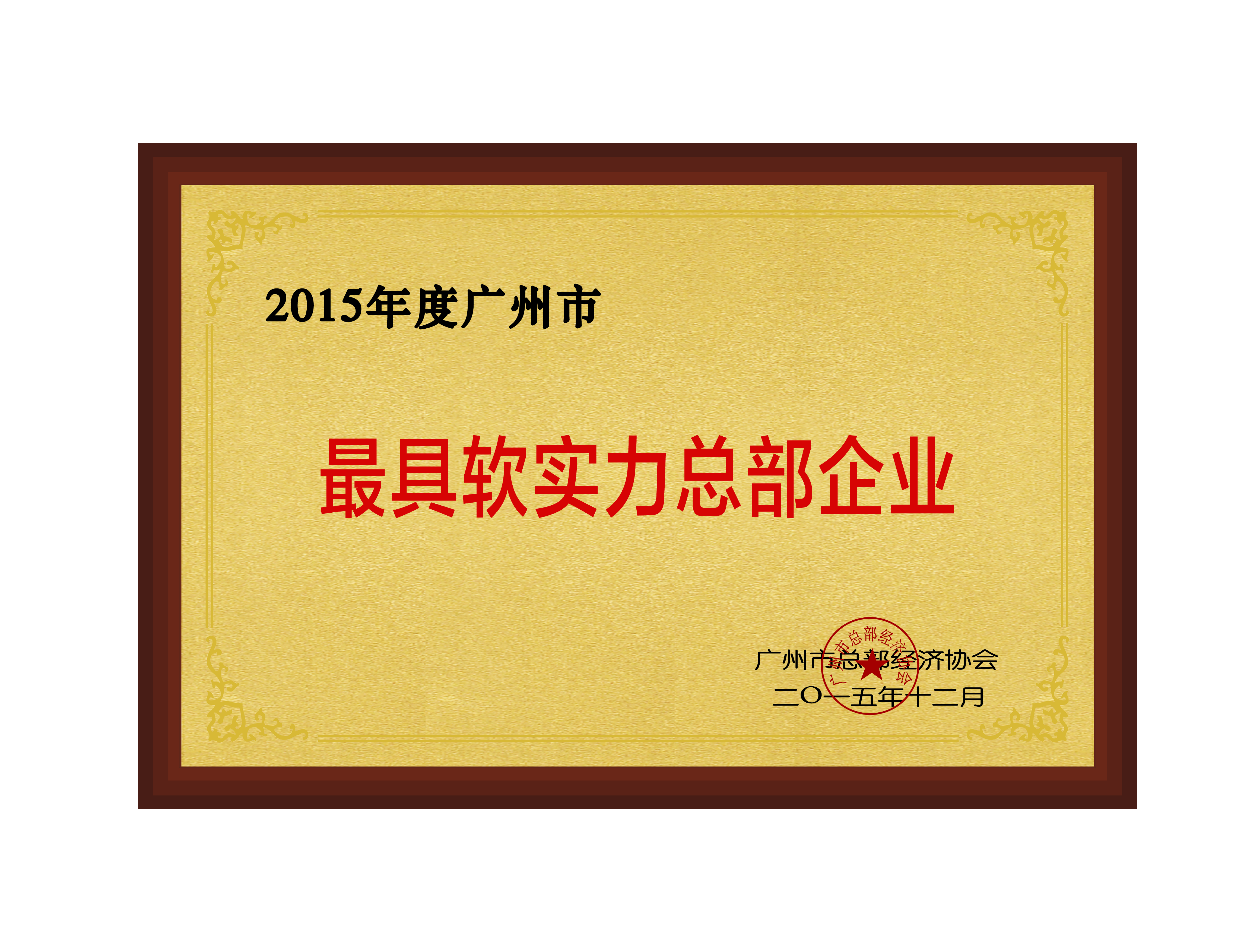 2015年度广州最具软实力总部企业